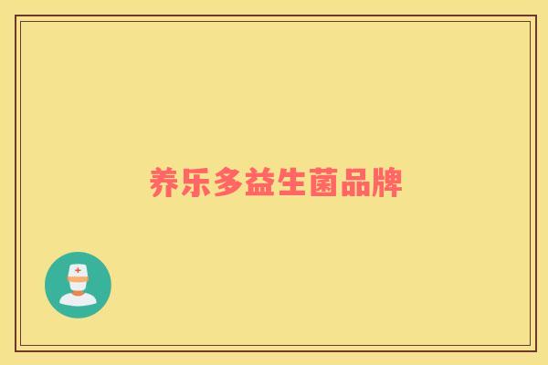 养乐多益生菌品牌