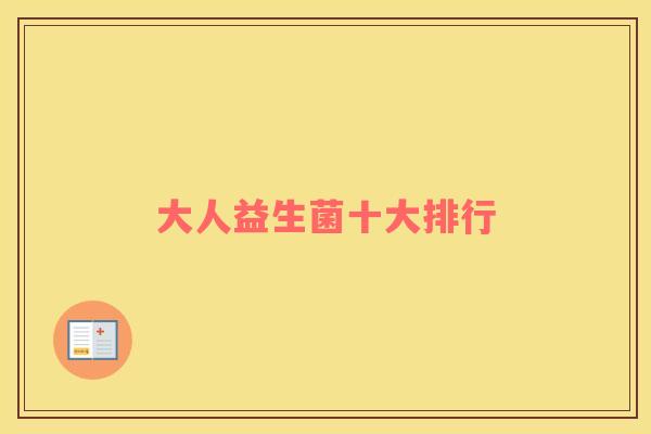 大人益生菌十大排行