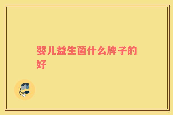 婴儿益生菌什么牌子的好