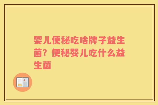 婴儿便秘吃啥牌子益生菌？便秘婴儿吃什么益生菌
