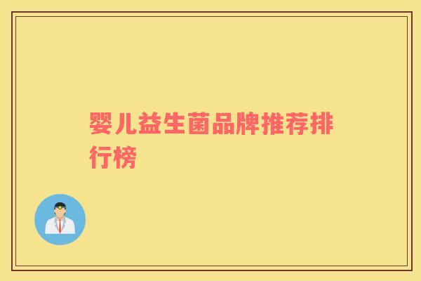 婴儿益生菌品牌推荐排行榜