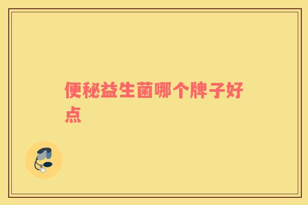 便秘益生菌哪个牌子好点