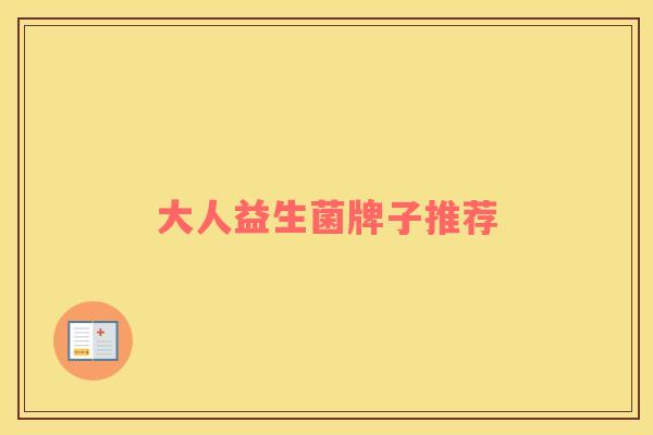 大人益生菌牌子推荐