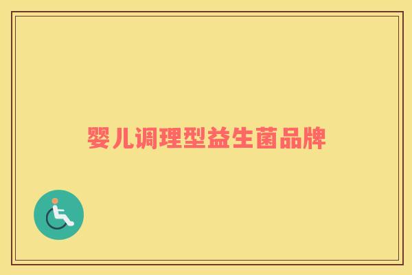 婴儿调理型益生菌品牌