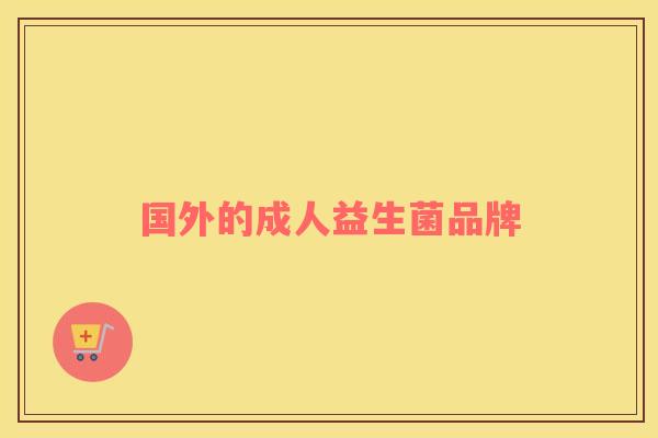 国外的成人益生菌品牌