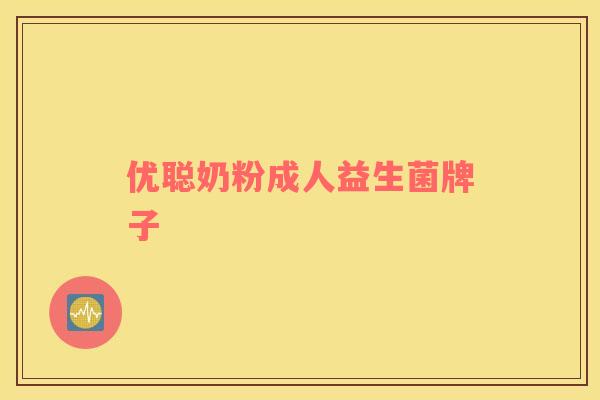优聪奶粉成人益生菌牌子