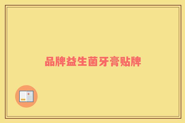 品牌益生菌牙膏贴牌