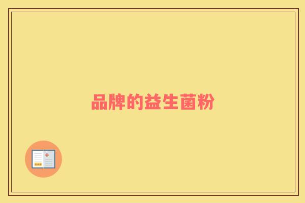 品牌的益生菌粉