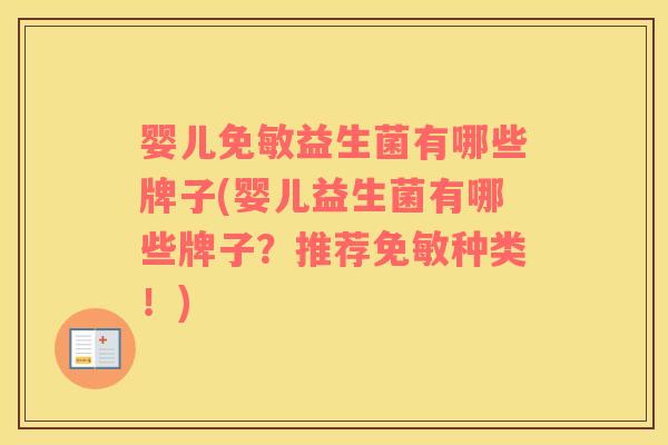 婴儿免敏益生菌有哪些牌子(婴儿益生菌有哪些牌子？推荐免敏种类！)