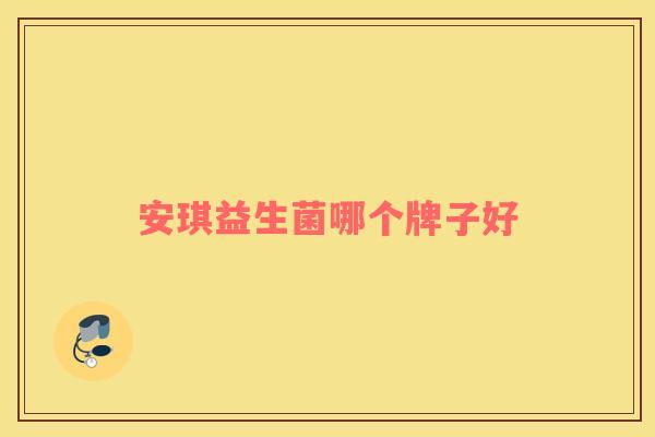 安琪益生菌哪个牌子好