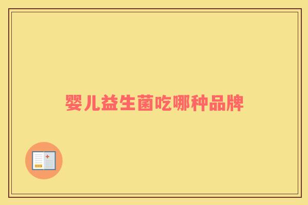 婴儿益生菌吃哪种品牌