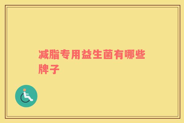 减脂专用益生菌有哪些牌子