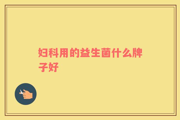 妇科用的益生菌什么牌子好