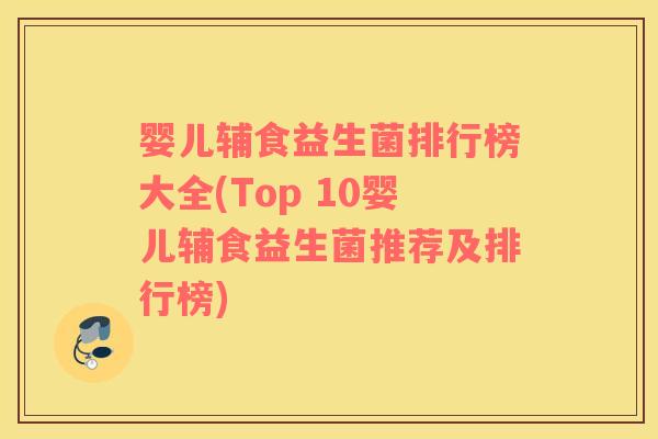 婴儿辅食益生菌排行榜大全(Top 10婴儿辅食益生菌推荐及排行榜)