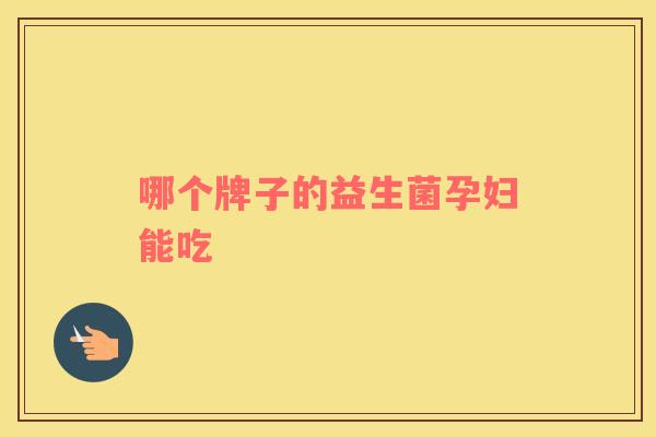 哪个牌子的益生菌孕妇能吃