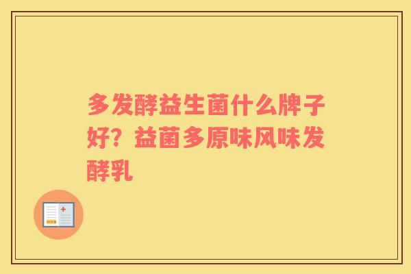 多发酵益生菌什么牌子好？益菌多原味风味发酵乳