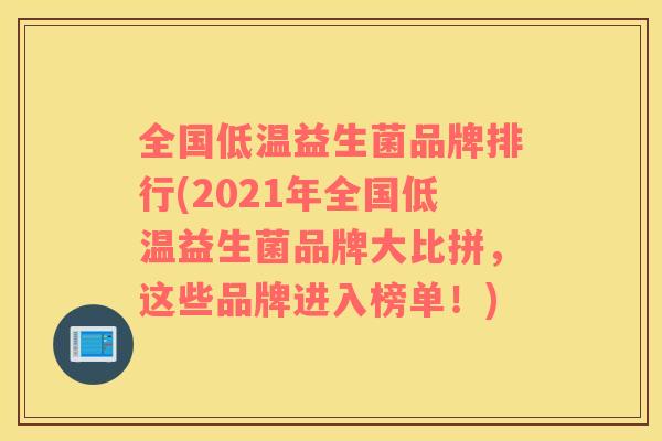 全国低温益生菌品牌排行(2021年全国低温益生菌品牌大比拼，这些品牌进入榜单！)