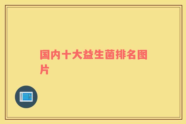 国内十大益生菌排名图片