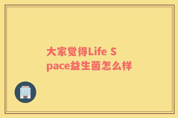 大家觉得Life Space益生菌怎么样