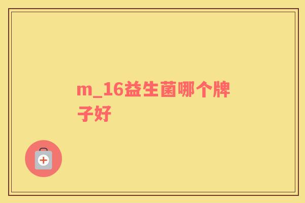 m_16益生菌哪个牌子好