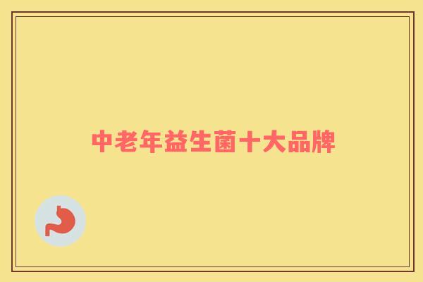 中老年益生菌十大品牌