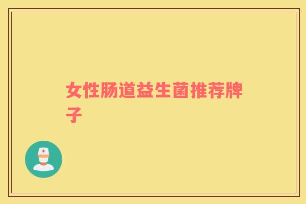 女性肠道益生菌推荐牌子