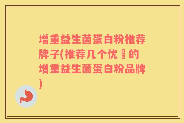 增重益生菌蛋白粉推荐牌子(推荐几个优質的增重益生菌蛋白粉品牌)