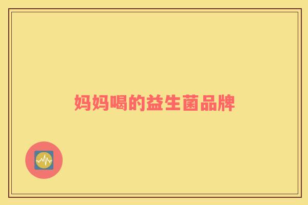 妈妈喝的益生菌品牌