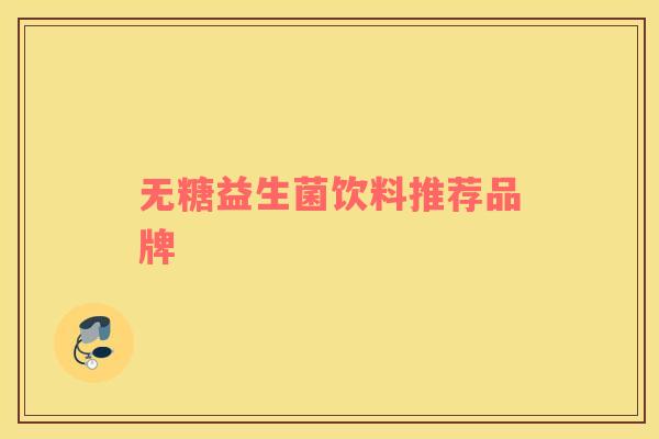 无糖益生菌饮料推荐品牌
