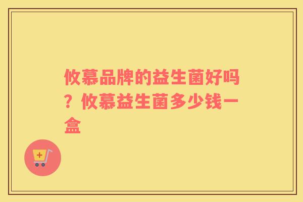 攸慕品牌的益生菌好吗？攸慕益生菌多少钱一盒