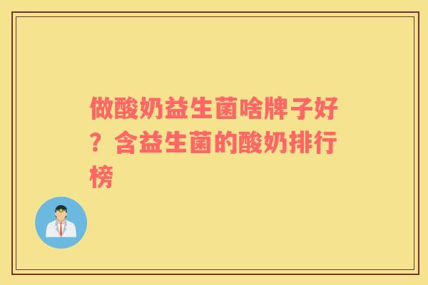 做酸奶益生菌啥牌子好？含益生菌的酸奶排行榜