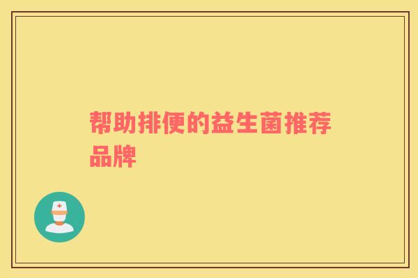 帮助排便的益生菌推荐品牌