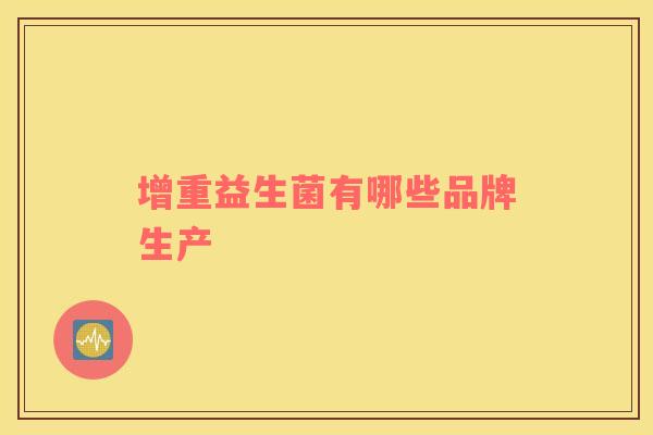 增重益生菌有哪些品牌生产