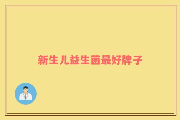 新生儿益生菌最好牌子