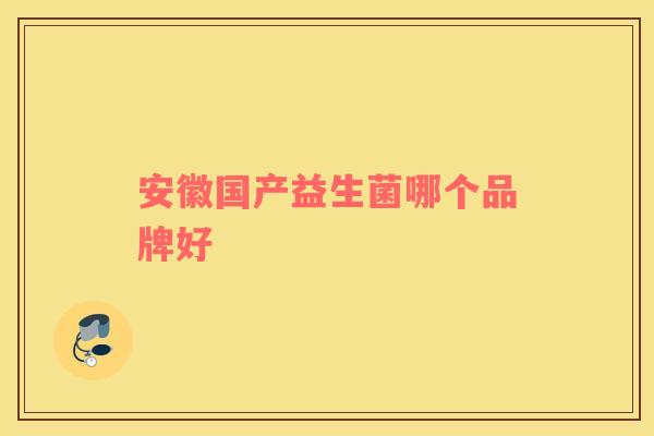 安徽国产益生菌哪个品牌好