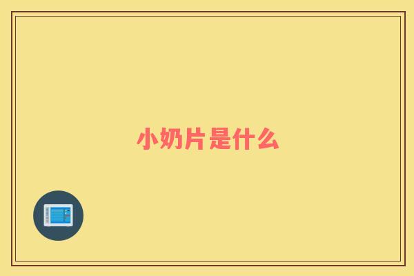 小奶片是什么