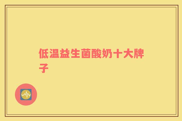 低温益生菌酸奶十大牌子