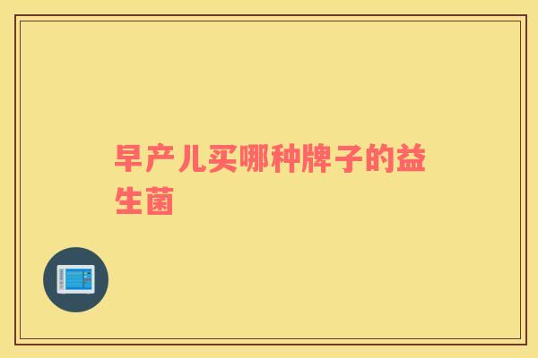 早产儿买哪种牌子的益生菌