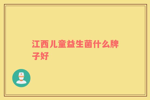 江西儿童益生菌什么牌子好