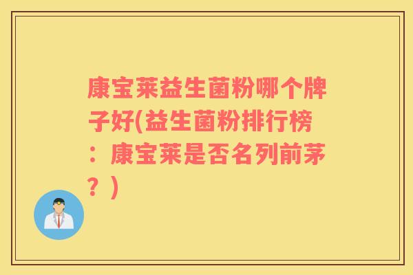康宝莱益生菌粉哪个牌子好(益生菌粉排行榜：康宝莱是否名列前茅？)