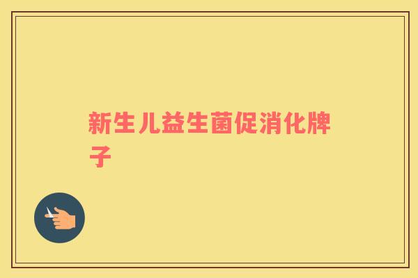 新生儿益生菌促消化牌子