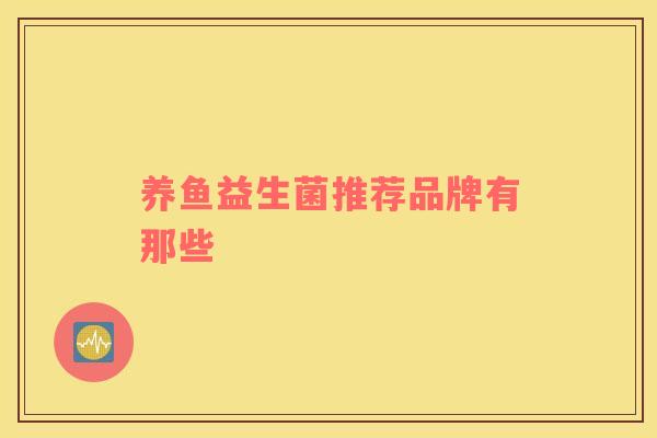 养鱼益生菌推荐品牌有那些