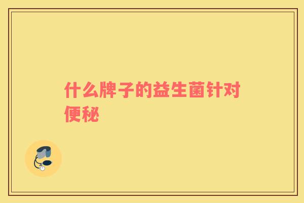 什么牌子的益生菌针对便秘