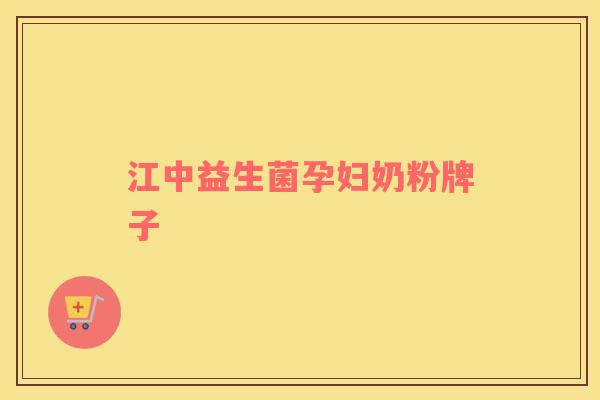 江中益生菌孕妇奶粉牌子