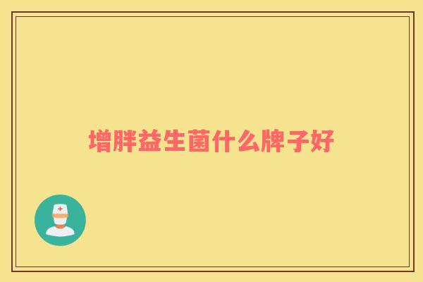 增胖益生菌什么牌子好