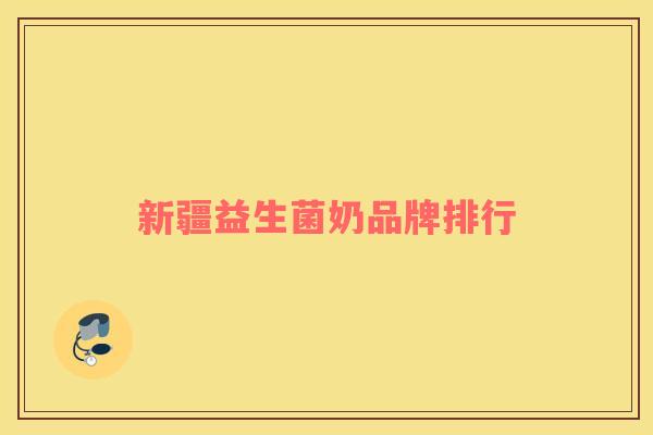 新疆益生菌奶品牌排行