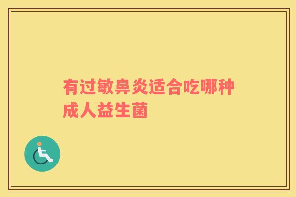 有过敏鼻炎适合吃哪种成人益生菌