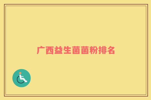 广西益生菌菌粉排名