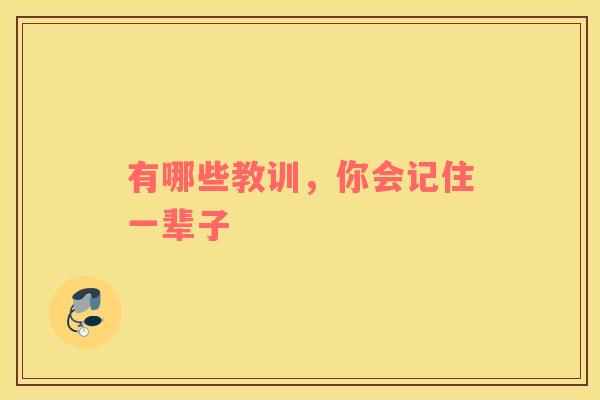有哪些教训，你会记住一辈子