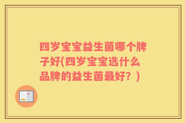 四岁宝宝益生菌哪个牌子好(四岁宝宝选什么品牌的益生菌好?) 四岁宝宝益生菌哪个牌子好(四岁宝宝选什么品牌的益生菌好?)